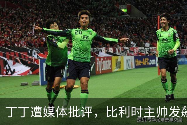丁丁遭媒体批评，比利时主帅发飙：你们是真不知道他是什么级别