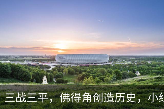 三战三平，佛得角创造历史，小组赛第二晋级