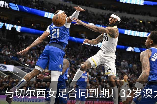 与切尔西女足合同到期！32岁澳大利亚传奇前锋科尔加盟哥谭女足