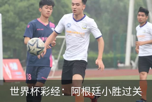 世界杯彩经：阿根廷小胜过关