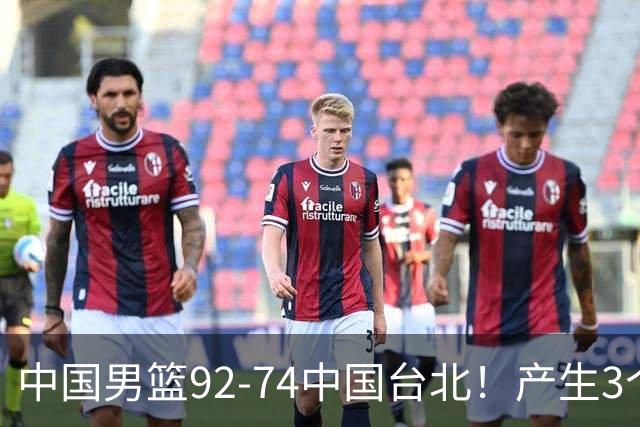 中国男篮92-74中国台北！产生3个意想不到和2个事实 最新排名有变