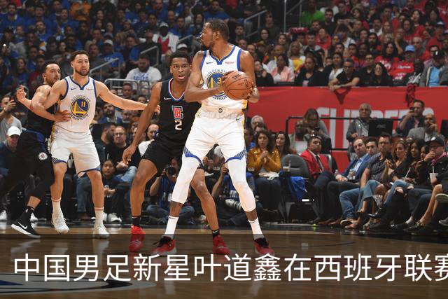 中国男足新星叶道鑫在西班牙联赛焕发光彩，单场戴帽引关注