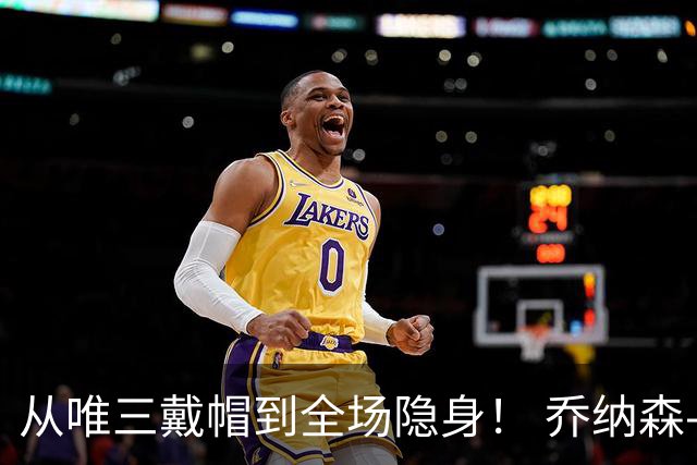 从唯三戴帽到全场隐身！ 乔纳森-戴维的“冰火两重天”