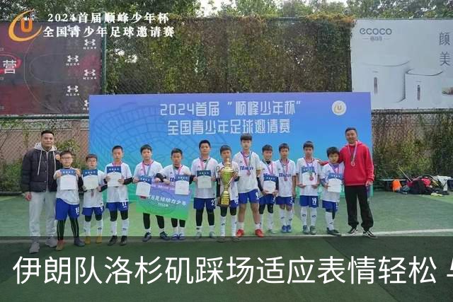 伊朗队洛杉矶踩场适应表情轻松 与挡板外记者们挥手致意