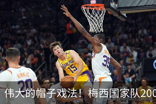 伟大的帽子戏法！梅西国家队200场，一战创8项神奇纪录震古烁今