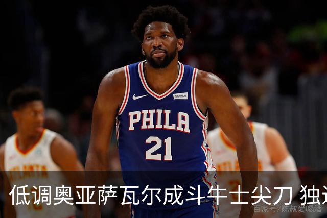 低调奥亚萨瓦尔成斗牛士尖刀 独进4球近四届最强表现