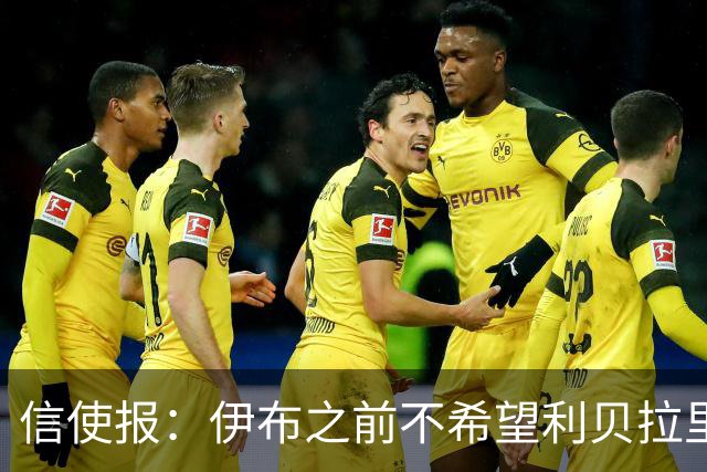 信使报：伊布之前不希望利贝拉里进米兰一线队，担心抢他儿子位置