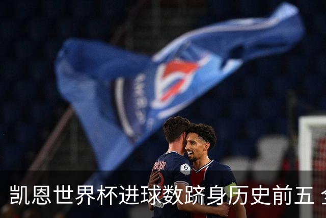 凯恩世界杯进球数跻身历史前五 全球射手榜超普斯卡什