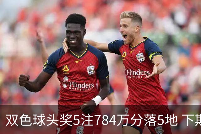 双色球头奖5注784万分落5地 下期开始取消福运奖