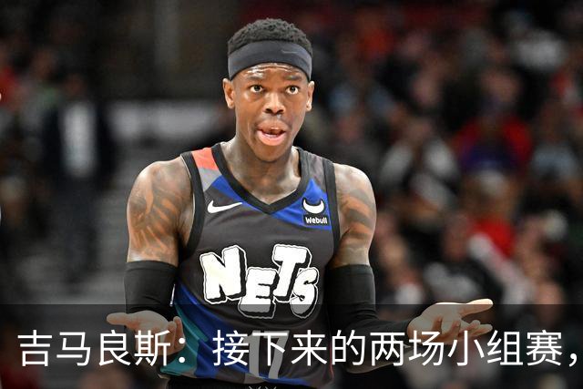 吉马良斯：接下来的两场小组赛，巴西队必须全部拿下