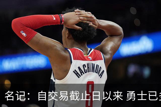 名记：自交易截止日以来 勇士已多次表明他们想要留住巴特勒