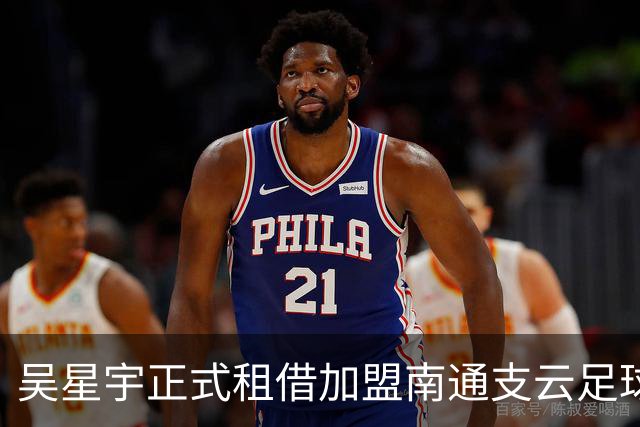 吴星宇正式租借加盟南通支云足球俱乐部