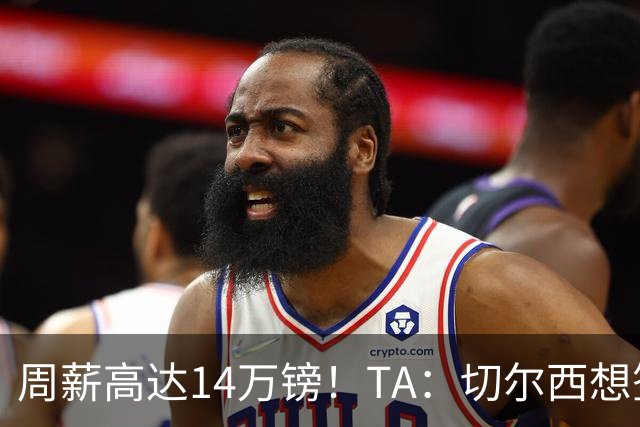 周薪高达14万镑！TA：切尔西想签33岁扎卡需要承担高薪