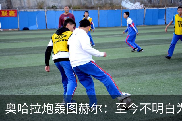 奥哈拉炮轰图赫尔：至今不明白为什么不带阿诺德，史上最差选人