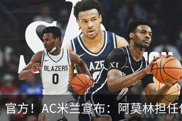 官方！AC米兰宣布：阿莫林担任俱乐部一线队新主教练