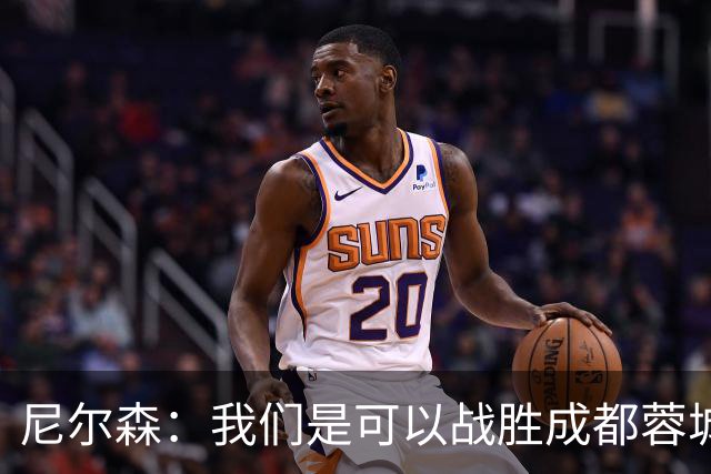 尼尔森：我们是可以战胜成都蓉城的 中超是一个非常出色的联赛