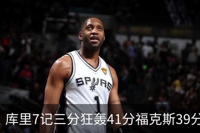 库里7记三分狂轰41分福克斯39分 勇士击败国王