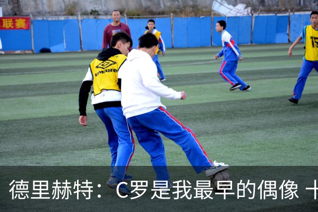 德里赫特：C罗是我最早的偶像 十五六岁意识到自己能踢出来