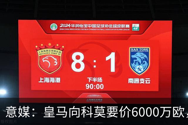 意媒：皇马向科莫要价6000万欧，但国米等队想签帕斯需至少7000万