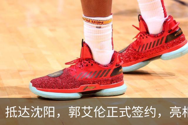 抵达沈阳，郭艾伦正式签约，亮相新岗位，和杨鸣再次联手