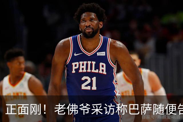 正面刚！老佛爷采访称巴萨随便告，巴萨如今发函督促各方追究责任