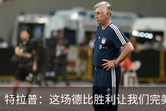 特拉普：这场德比胜利让我们完美收官，并且很有动力去迎接下赛季