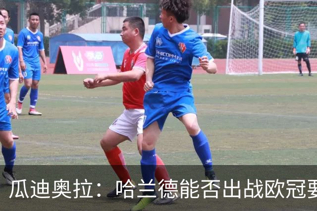 瓜迪奥拉：哈兰德能否出战欧冠要看评估