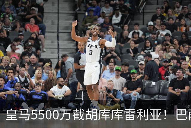 皇马5500万截胡库库雷利亚！巴萨马竞全白忙活，西甲格局一夜变天
