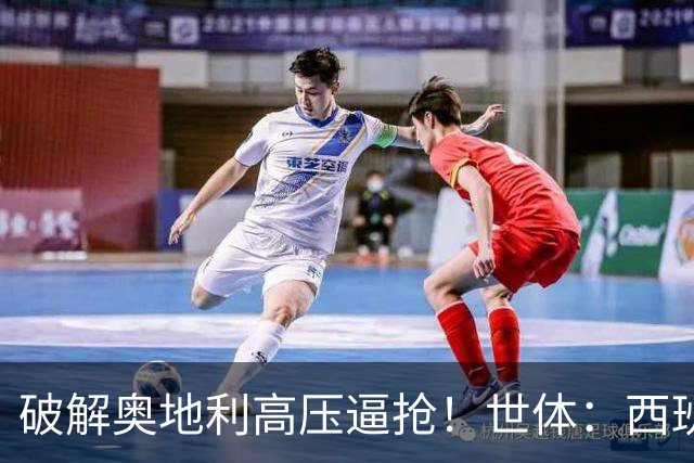 破解奥地利高压逼抢！世体：西班牙双核罗德里和佩德里是制胜关键