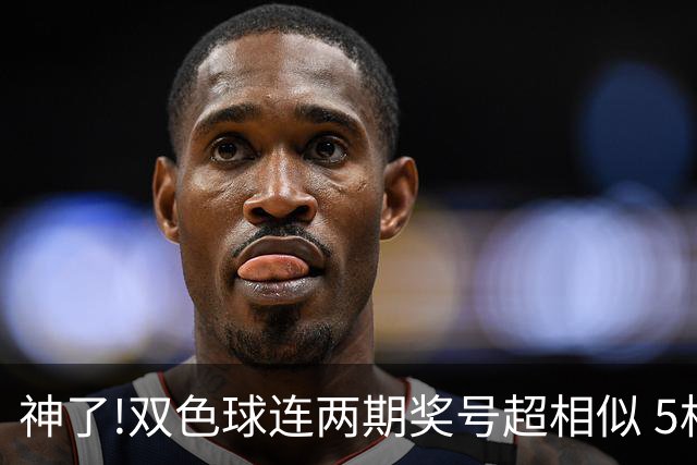 神了!双色球连两期奖号超相似 5枚蓝球直接杀?
