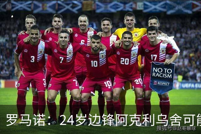 罗马诺：24岁边锋阿克利乌舍可能今夏离开摩纳哥，巴黎英超均有意