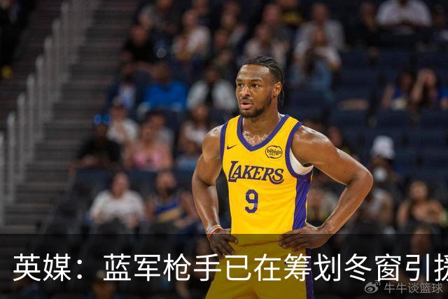 英媒：蓝军枪手已在筹划冬窗引援