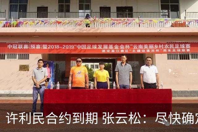 许利民合约到期 张云松：尽快确定首钢主帅人选