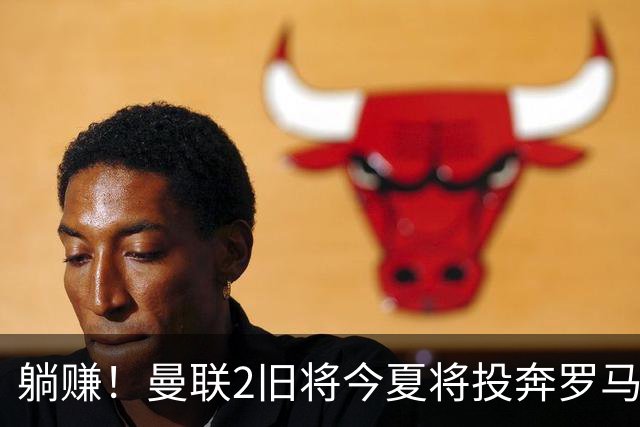 躺赚！曼联2旧将今夏将投奔罗马，红魔有望坐收千万英镑分成