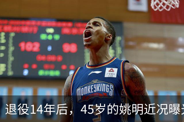 退役14年后，45岁的姚明近况曝光，面相变了，走路姿势奇怪引争议
