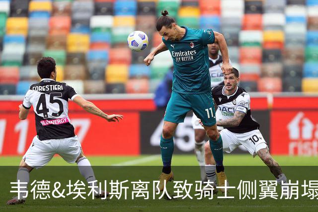 韦德&埃利斯离队致骑士侧翼崩塌 詹姆斯回归克城将成最佳方案？