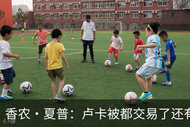 香农·夏普：卢卡被都交易了还有非卖品吗？单打乔：谁都能被交易