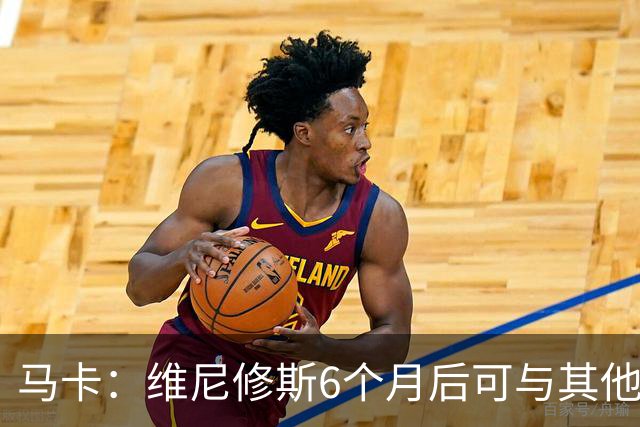 马卡：维尼修斯6个月后可与其他队谈判 皇马不太可能给3000万年薪