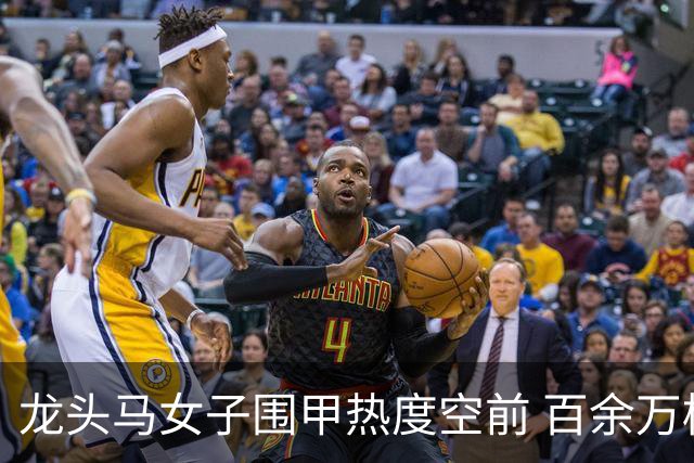 龙头马女子围甲热度空前 百余万棋迷云端观战热情爆棚