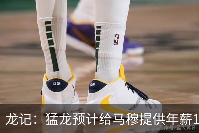龙记：猛龙预计给马穆提供年薪1000万合同 但别队有可能出价更高