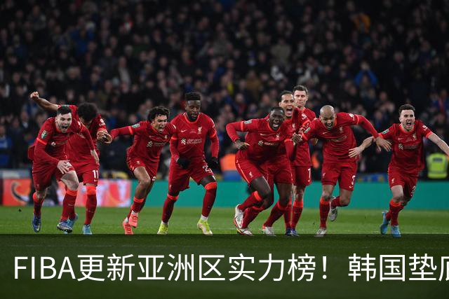 FIBA更新亚洲区实力榜！韩国垫底，日本第六，中国台北第八，中国男篮被高估！
