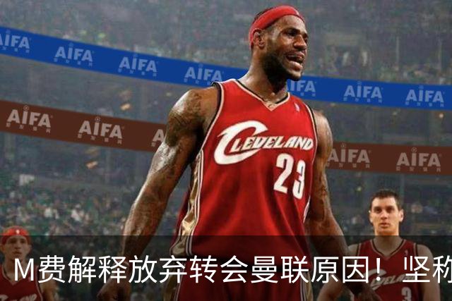 M费解释放弃转会曼联原因！坚称去热刺不只为钱，对方更重视自己