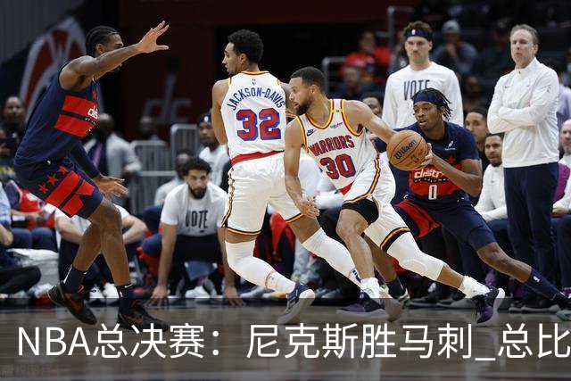 NBA总决赛：尼克斯胜马刺 总比分4-1夺得NBA总冠军